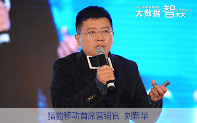 獵豹移動首席營銷官劉新華 獵豹移動首席營銷官劉新華