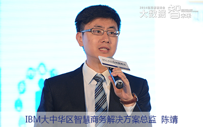 IBM大中華區(qū)智慧商務(wù)解決方案總監(jiān)陳靖 IBM大中華區(qū)智慧商務(wù)解決方案總監(jiān)陳靖